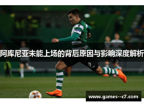 阿库尼亚未能上场的背后原因与影响深度解析