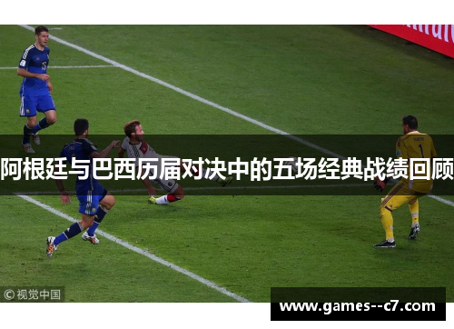 阿根廷与巴西历届对决中的五场经典战绩回顾