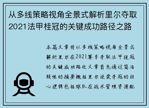 从多线策略视角全景式解析里尔夺取2021法甲桂冠的关键成功路径之路 从多线策略视角全景式解析里尔夺取2021法甲桂冠的关键成功路径之路