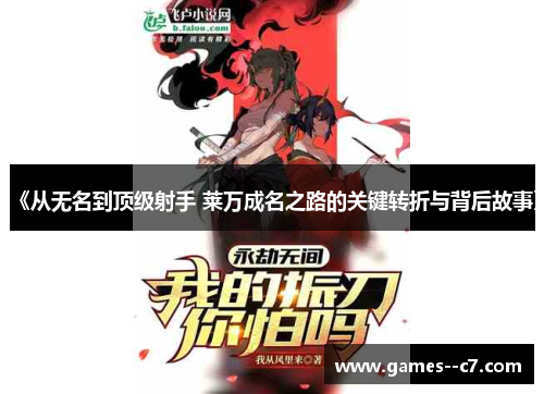 《从无名到顶级射手 莱万成名之路的关键转折与背后故事》 《从无名到顶级射手 莱万成名之路的关键转折与背后故事》