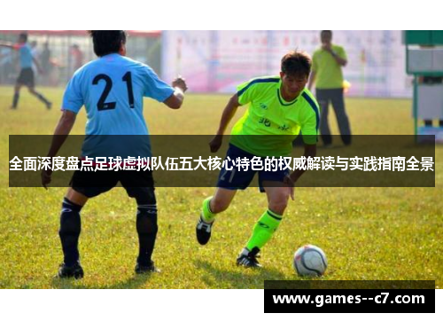 全面深度盘点足球虚拟队伍五大核心特色的权威解读与实践指南全景 全面深度盘点足球虚拟队伍五大核心特色的权威解读与实践指南全景