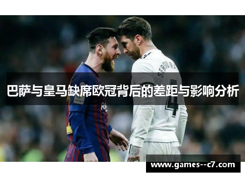 巴萨与皇马缺席欧冠背后的差距与影响分析 巴萨与皇马缺席欧冠背后的差距与影响分析