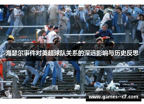 海瑟尔事件对英超球队关系的深远影响与历史反思 海瑟尔事件对英超球队关系的深远影响与历史反思