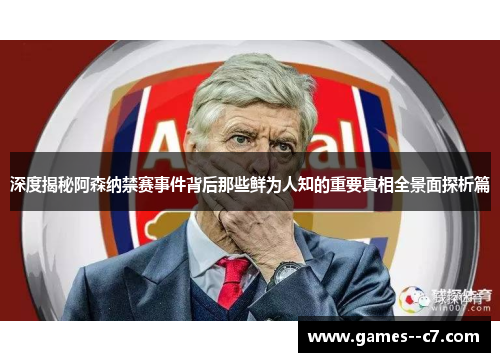 深度揭秘阿森纳禁赛事件背后那些鲜为人知的重要真相全景面探析篇 深度揭秘阿森纳禁赛事件背后那些鲜为人知的重要真相全景面探析篇