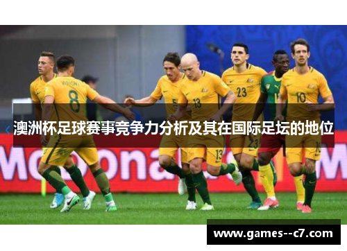 澳洲杯足球赛事竞争力分析及其在国际足坛的地位