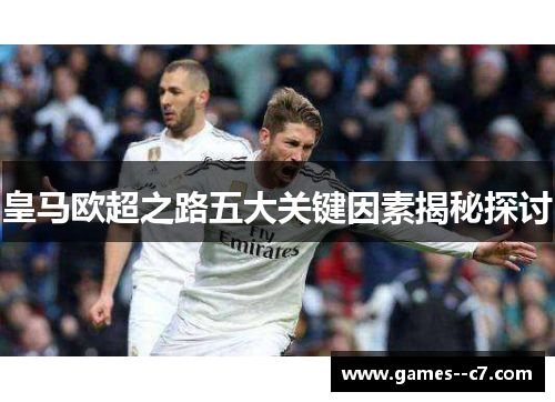 皇马欧超之路五大关键因素揭秘探讨 皇马欧超之路五大关键因素揭秘探讨