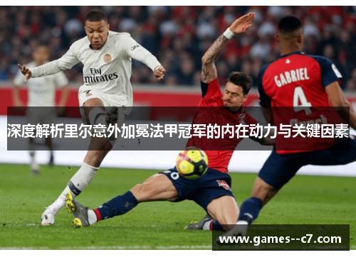 深度解析里尔意外加冕法甲冠军的内在动力与关键因素 深度解析里尔意外加冕法甲冠军的内在动力与关键因素