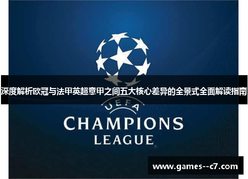 深度解析欧冠与法甲英超意甲之间五大核心差异的全景式全面解读指南 深度解析欧冠与法甲英超意甲之间五大核心差异的全景式全面解读指南