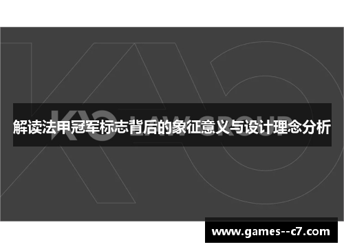 解读法甲冠军标志背后的象征意义与设计理念分析 解读法甲冠军标志背后的象征意义与设计理念分析