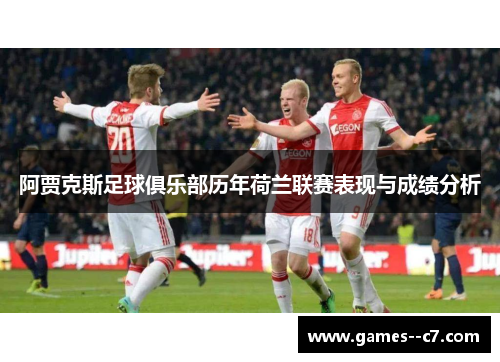阿贾克斯足球俱乐部历年荷兰联赛表现与成绩分析
