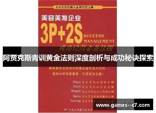 阿贾克斯青训黄金法则深度剖析与成功秘诀探索 阿贾克斯青训黄金法则深度剖析与成功秘诀探索
