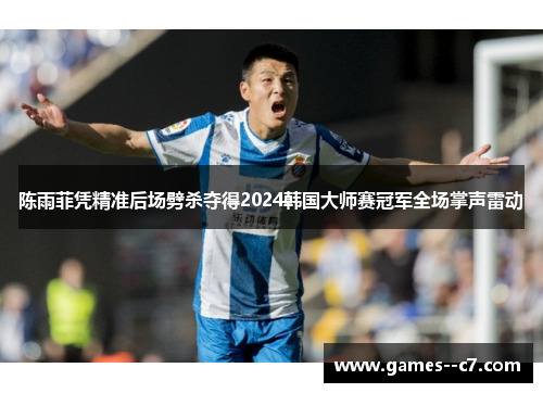 陈雨菲凭精准后场劈杀夺得2024韩国大师赛冠军全场掌声雷动 陈雨菲凭精准后场劈杀夺得2024韩国大师赛冠军全场掌声雷动