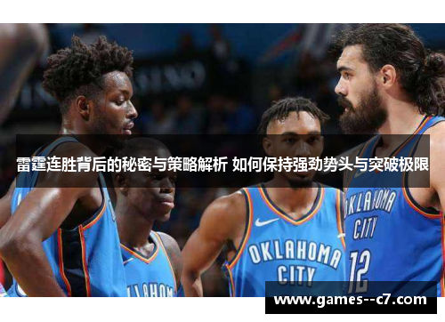 雷霆连胜背后的秘密与策略解析 如何保持强劲势头与突破极限