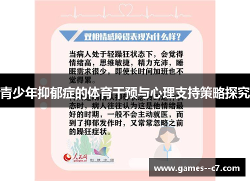 青少年抑郁症的体育干预与心理支持策略探究 青少年抑郁症的体育干预与心理支持策略探究