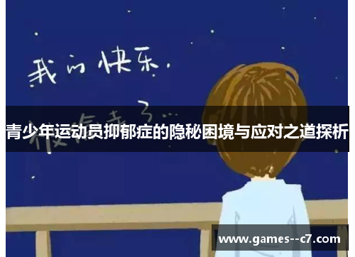 青少年运动员抑郁症的隐秘困境与应对之道探析
