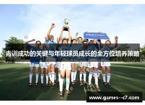 青训成功的关键与年轻球员成长的全方位培养策略 青训成功的关键与年轻球员成长的全方位培养策略