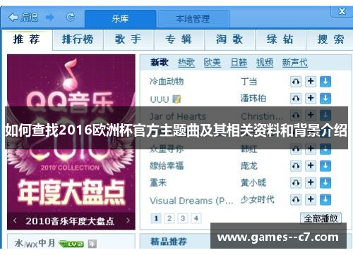 如何查找2016欧洲杯官方主题曲及其相关资料和背景介绍