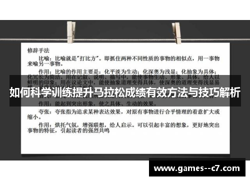 如何科学训练提升马拉松成绩有效方法与技巧解析
