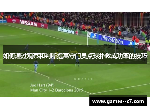如何通过观察和判断提高守门员点球扑救成功率的技巧