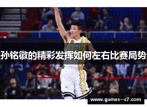 孙铭徽的精彩发挥如何左右比赛局势