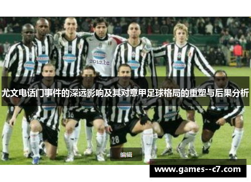 尤文电话门事件的深远影响及其对意甲足球格局的重塑与后果分析