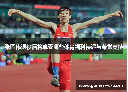 张国伟退役后将享受哪些体育福利待遇与荣誉支持