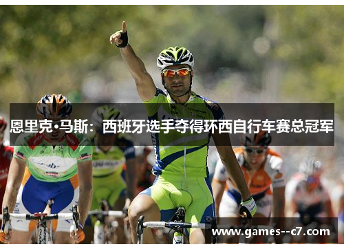 恩里克·马斯：西班牙选手夺得环西自行车赛总冠军
