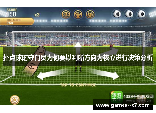 扑点球时守门员为何要以判断方向为核心进行决策分析