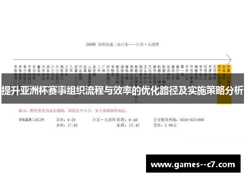 提升亚洲杯赛事组织流程与效率的优化路径及实施策略分析