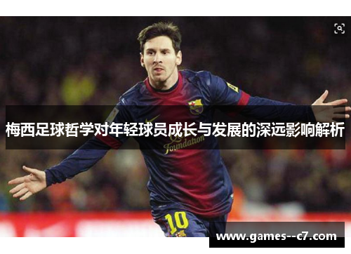 梅西足球哲学对年轻球员成长与发展的深远影响解析