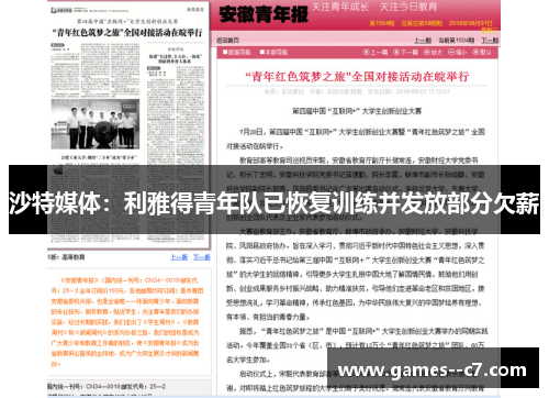 沙特媒体：利雅得青年队已恢复训练并发放部分欠薪