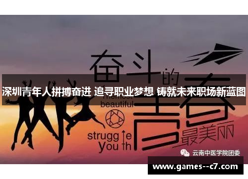 深圳青年人拼搏奋进 追寻职业梦想 铸就未来职场新蓝图