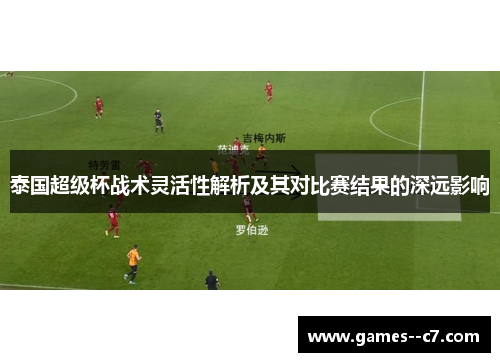 泰国超级杯战术灵活性解析及其对比赛结果的深远影响