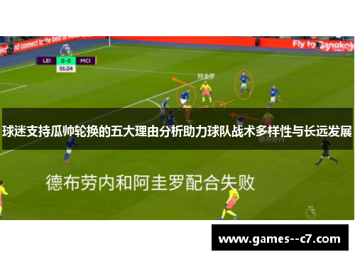 球迷支持瓜帅轮换的五大理由分析助力球队战术多样性与长远发展