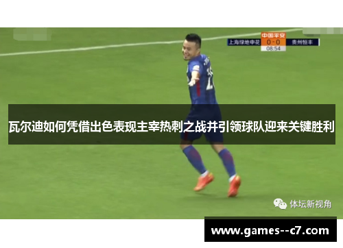 瓦尔迪如何凭借出色表现主宰热刺之战并引领球队迎来关键胜利