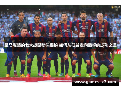 皇马崛起的七大战略秘诀揭秘 如何从低谷走向巅峰的成功之道