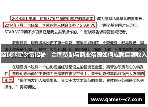 篮球明星财富揭秘：合同赞助与商业帝国如何成就巨额收入