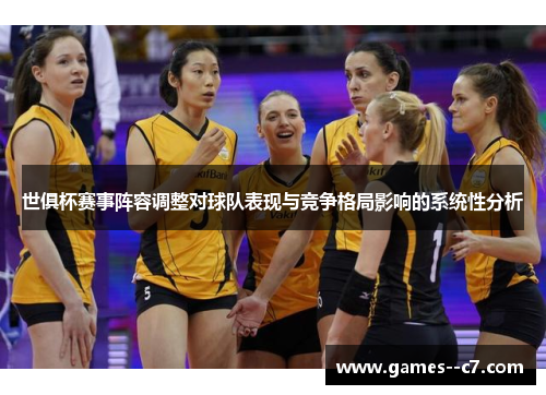 世俱杯赛事阵容调整对球队表现与竞争格局影响的系统性分析