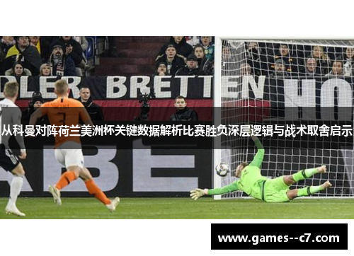 从科曼对阵荷兰美洲杯关键数据解析比赛胜负深层逻辑与战术取舍启示 从科曼对阵荷兰美洲杯关键数据解析比赛胜负深层逻辑与战术取舍启示