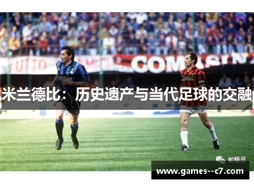米兰德比：历史遗产与当代足球的交融