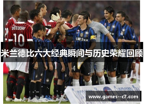 米兰德比六大经典瞬间与历史荣耀回顾