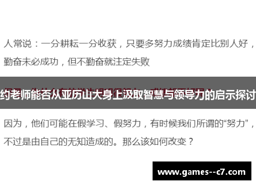 约老师能否从亚历山大身上汲取智慧与领导力的启示探讨