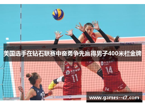 美国选手在钻石联赛中奋勇争先赢得男子400米栏金牌