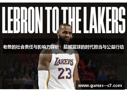 老詹的社会责任与影响力探析：超越篮球的时代担当与公益行动