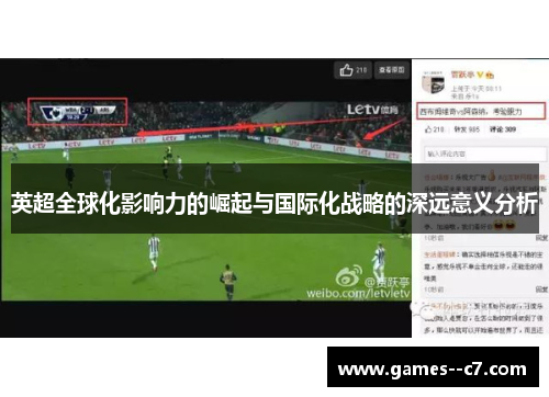 英超全球化影响力的崛起与国际化战略的深远意义分析