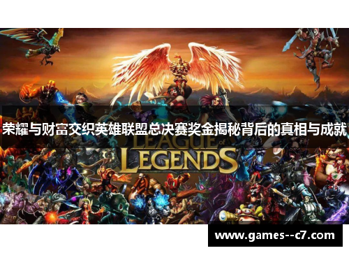 荣耀与财富交织英雄联盟总决赛奖金揭秘背后的真相与成就