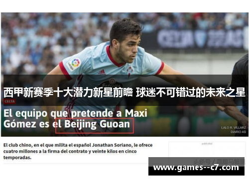 西甲新赛季十大潜力新星前瞻 球迷不可错过的未来之星