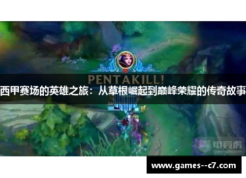 西甲赛场的英雄之旅:从草根崛起到巅峰荣耀的传奇故事 西甲赛场的英雄之旅:从草根崛起到巅峰荣耀的传奇故事