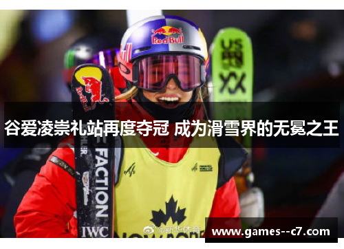 谷爱凌崇礼站再度夺冠 成为滑雪界的无冕之王