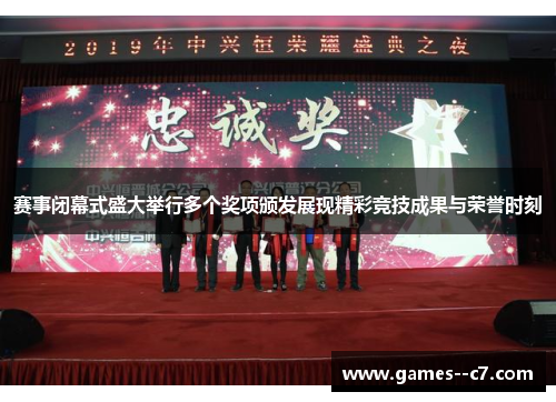 赛事闭幕式盛大举行多个奖项颁发展现精彩竞技成果与荣誉时刻